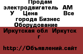 Продам электродвигатель 4АМ200L4У3 › Цена ­ 30 000 - Все города Бизнес » Оборудование   . Иркутская обл.,Иркутск г.